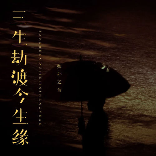三生劫渡今生缘