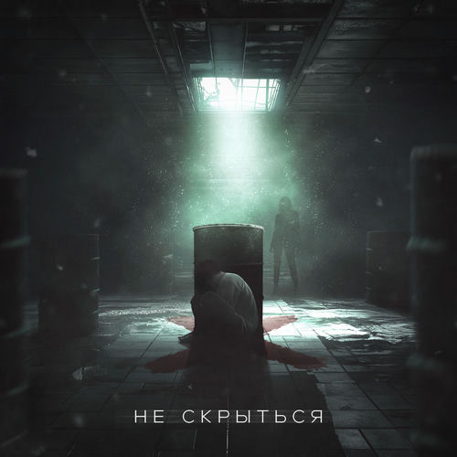 НЕ СКРЫТЬСЯ