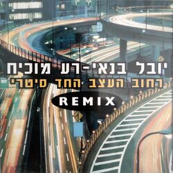 Cover of רחוב העצב החד סטרי (Remix)