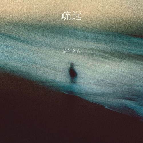 疏远