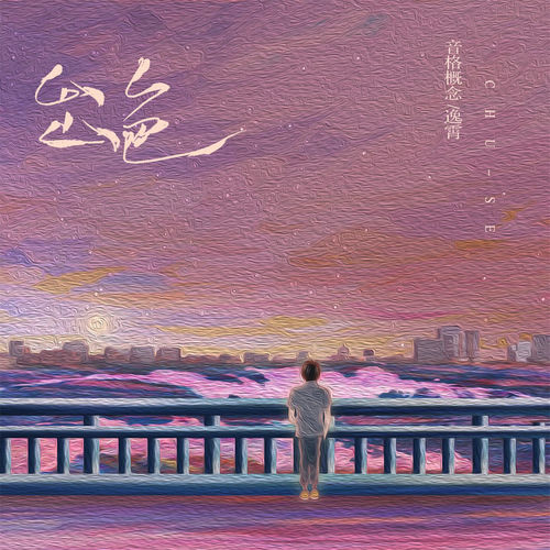 出色