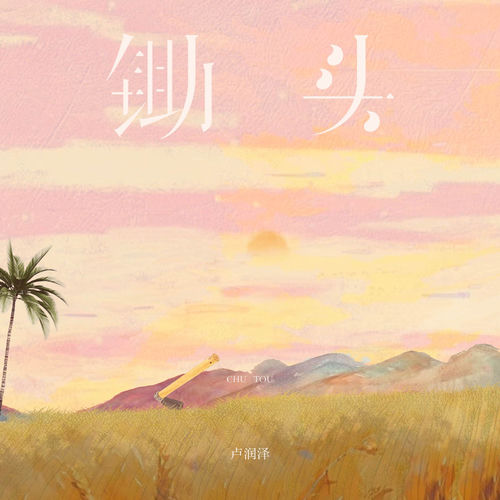 锄头