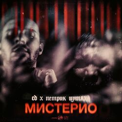 Cover of Мистерио