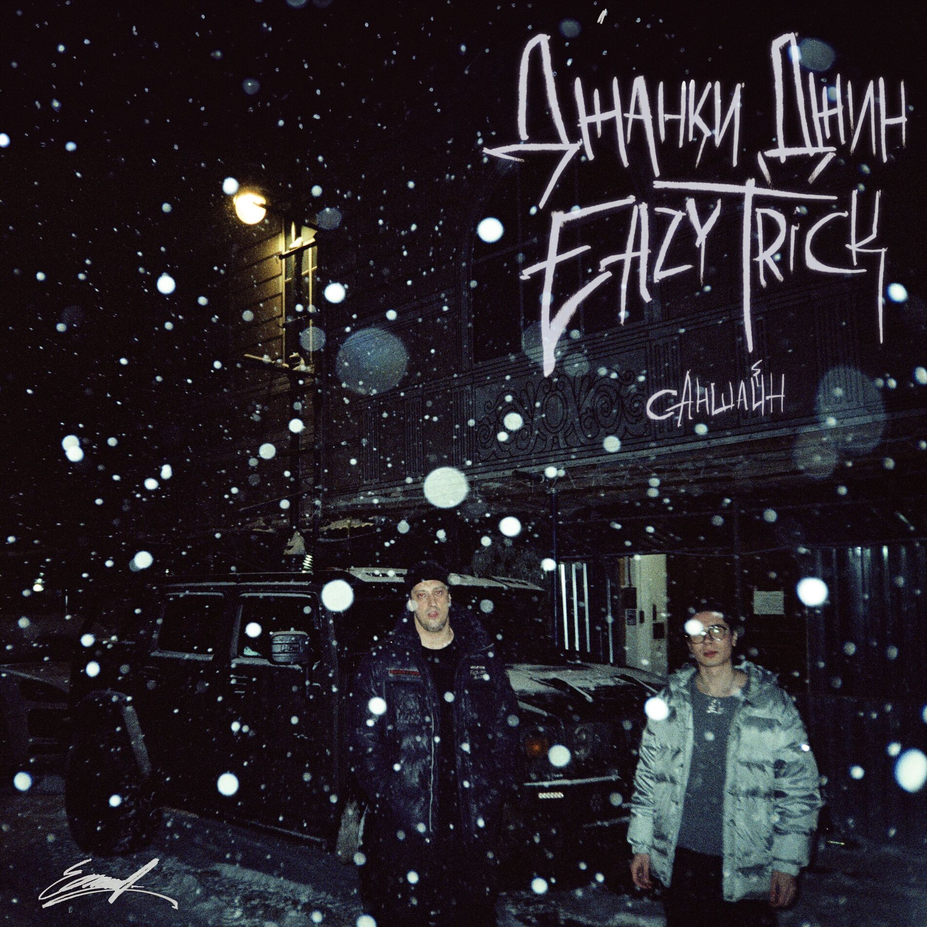 Album cover of Саншайн