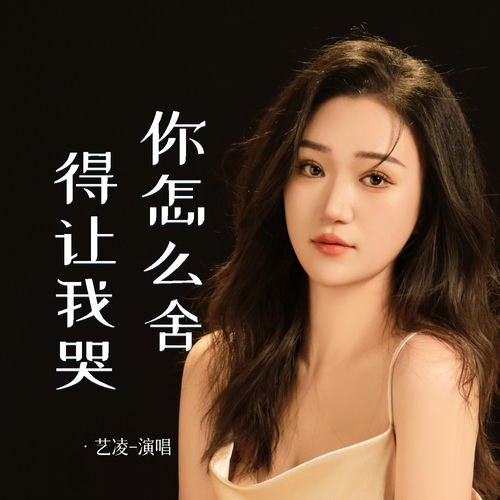 你怎么舍得让我哭