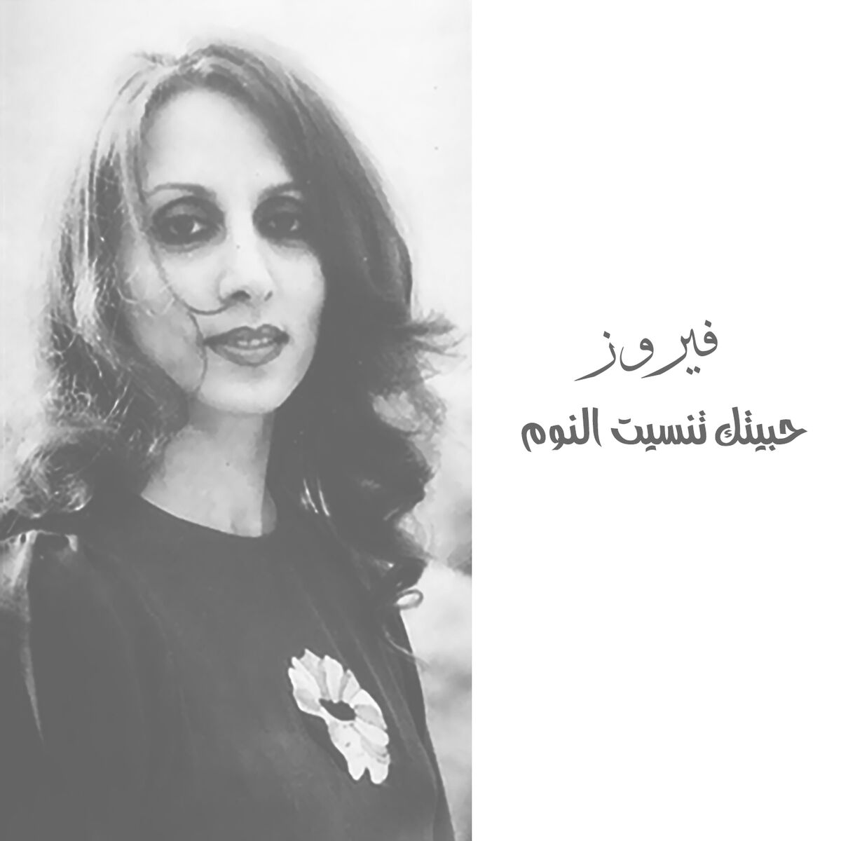 Album cover of Habbaitak Tanseet El Noum