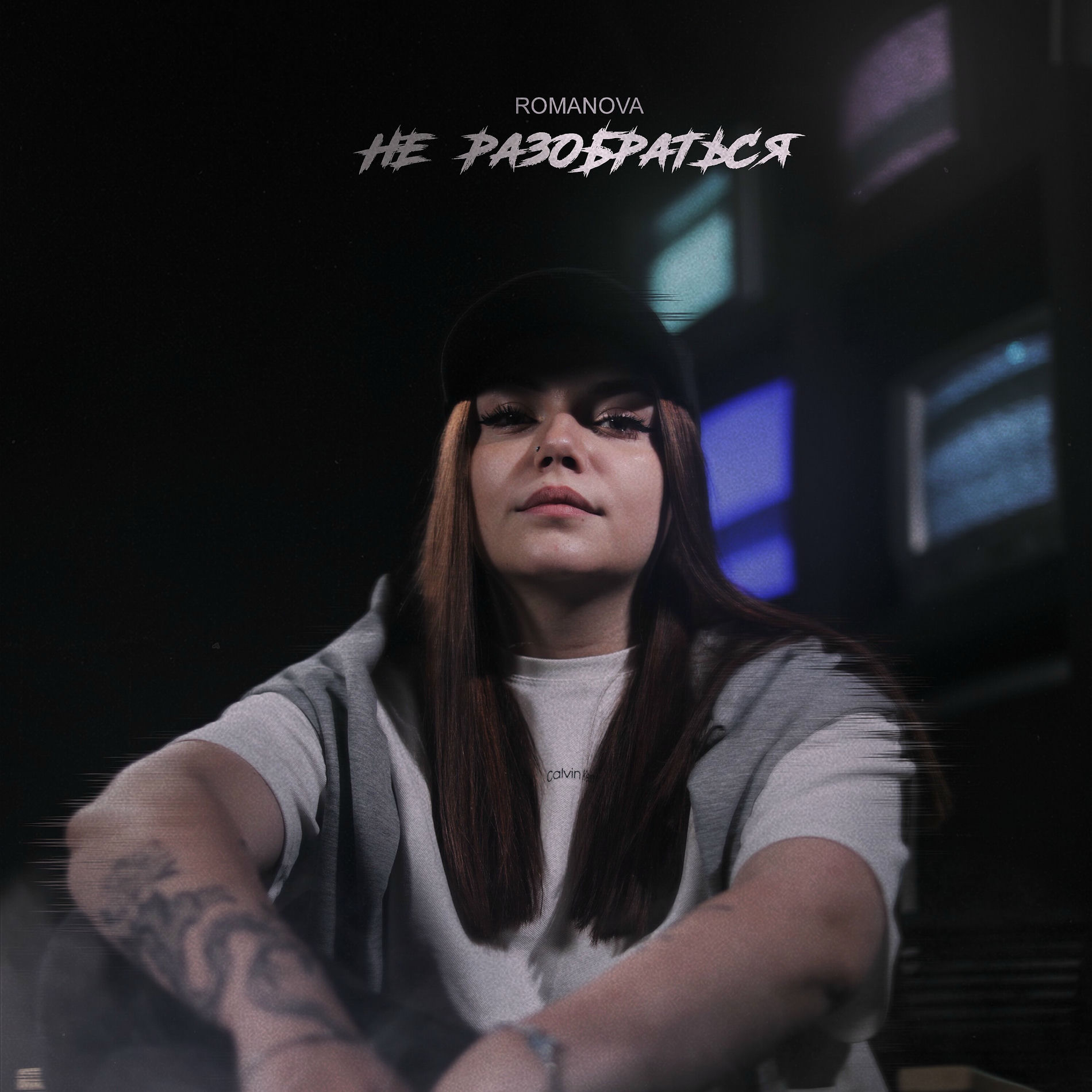 Album cover of Не разобраться