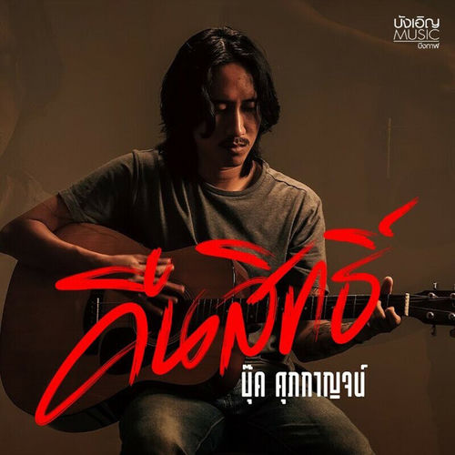 คืนสิทธิ์