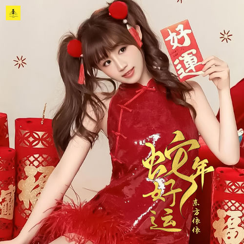 蛇年好运
