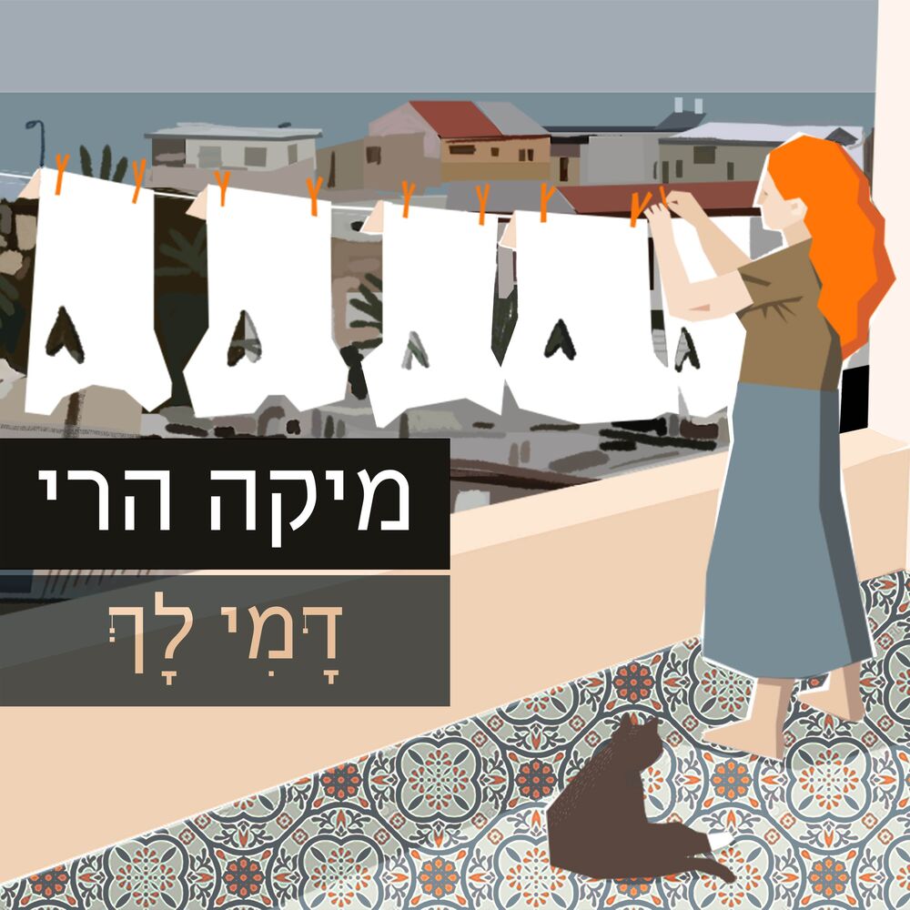 Picture of דמי לך