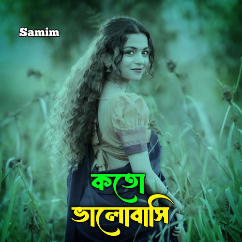 কতো ভালোবাসি