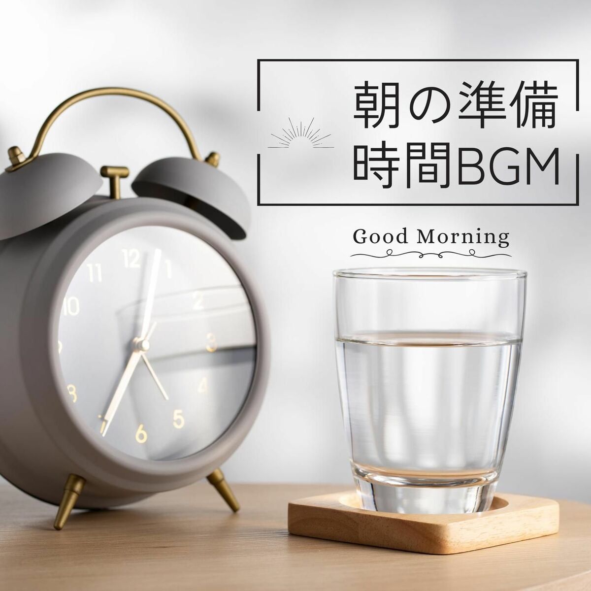 Album cover of 朝の準備時間BGM