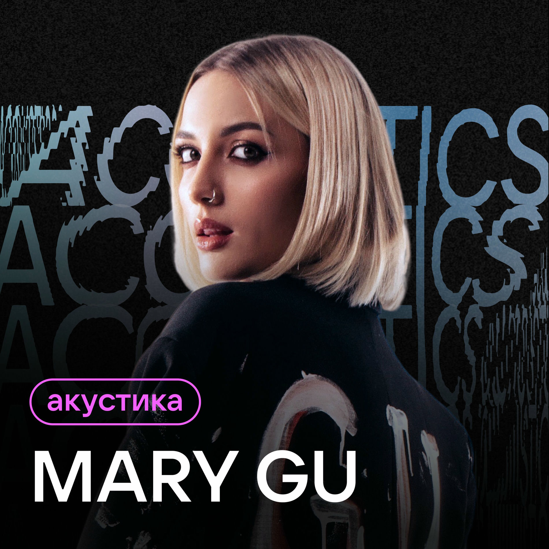 Album cover of Акустика