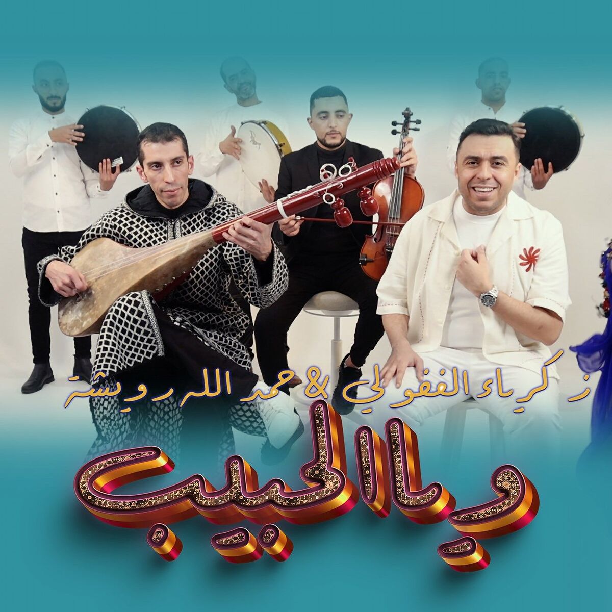 Album cover of ويا الحبيب