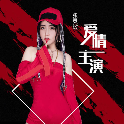 爱情主演