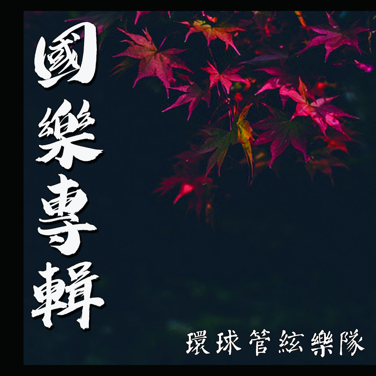 Album cover of 驪歌