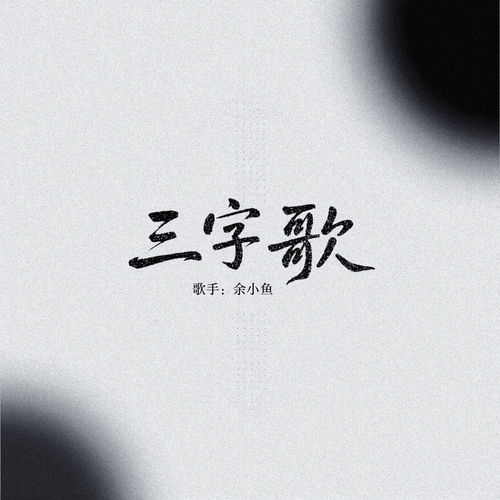 三字歌