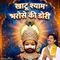 खाटू श्याम भरोसे की डोरी