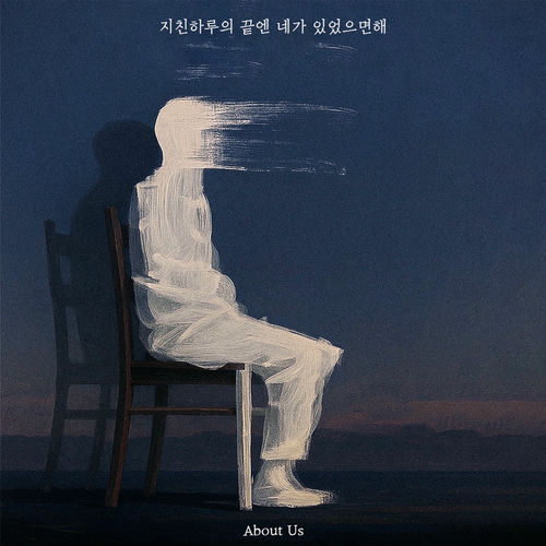 About Us – Tired night – Single