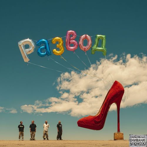 Развод