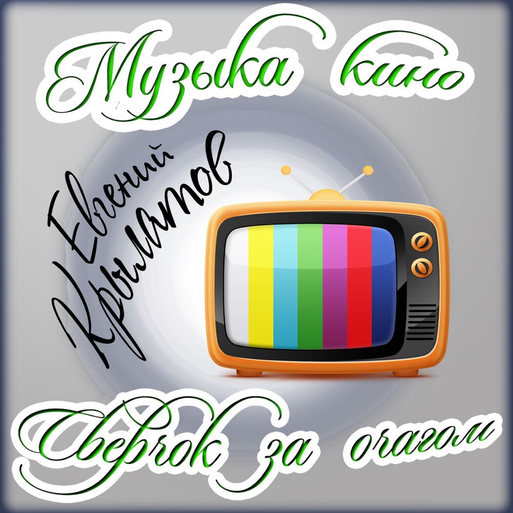 Picture of Музыка кино. Сверчок за очагом