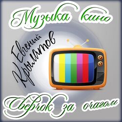 Cover of Музыка кино. Сверчок за очагом