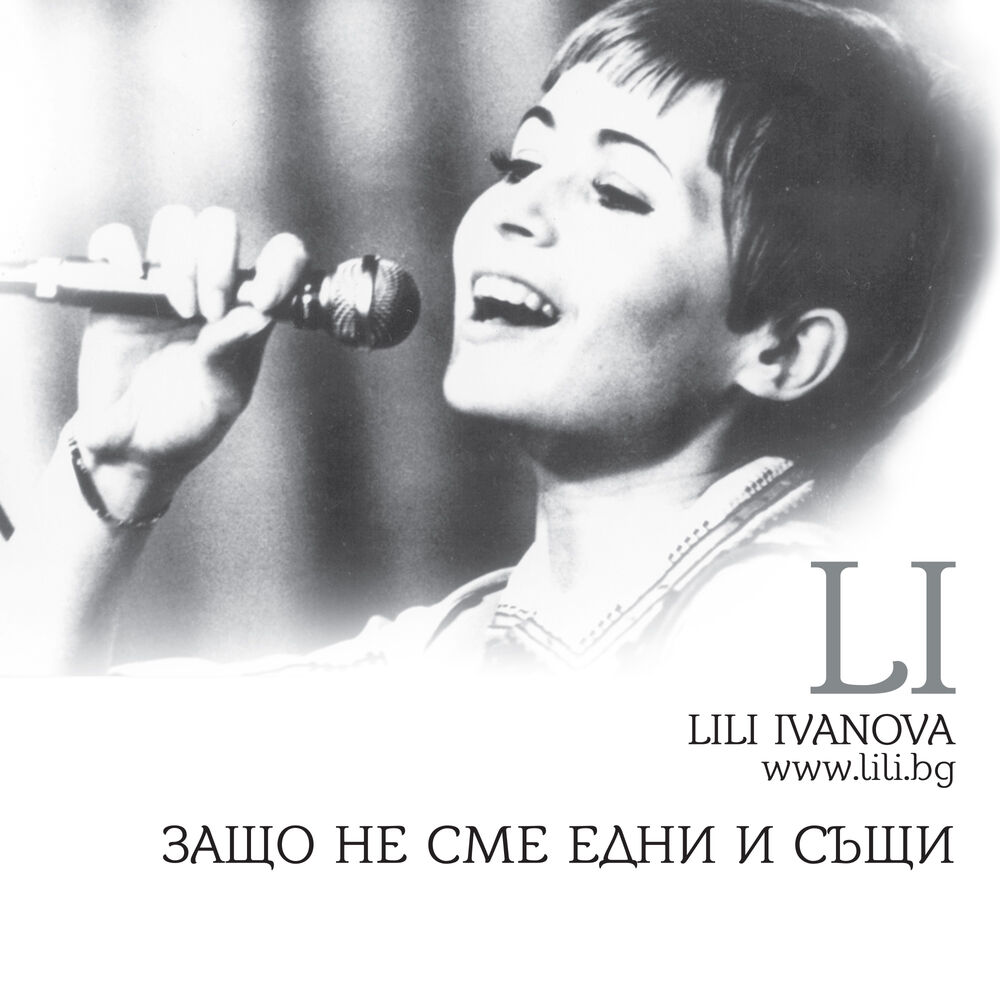 Picture of Защо не сме едни и същи