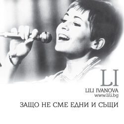 Cover of Защо не сме едни и същи