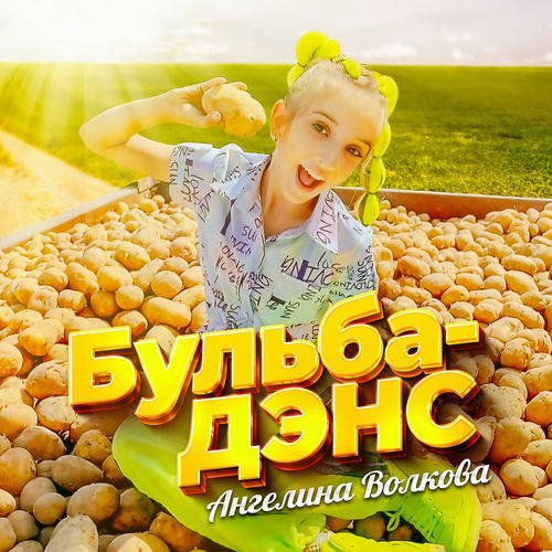 Бульба-дэнс