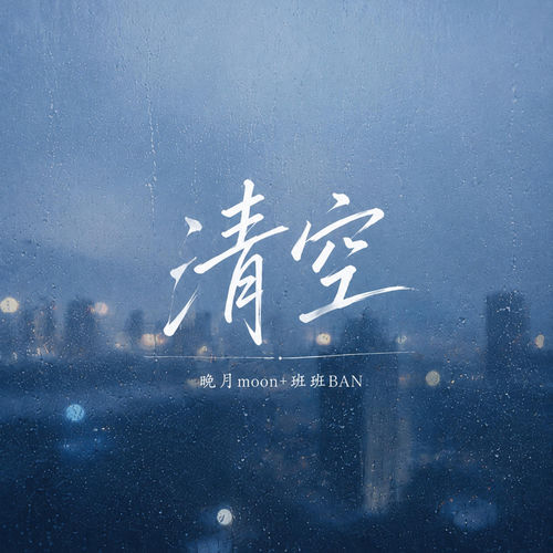 清空