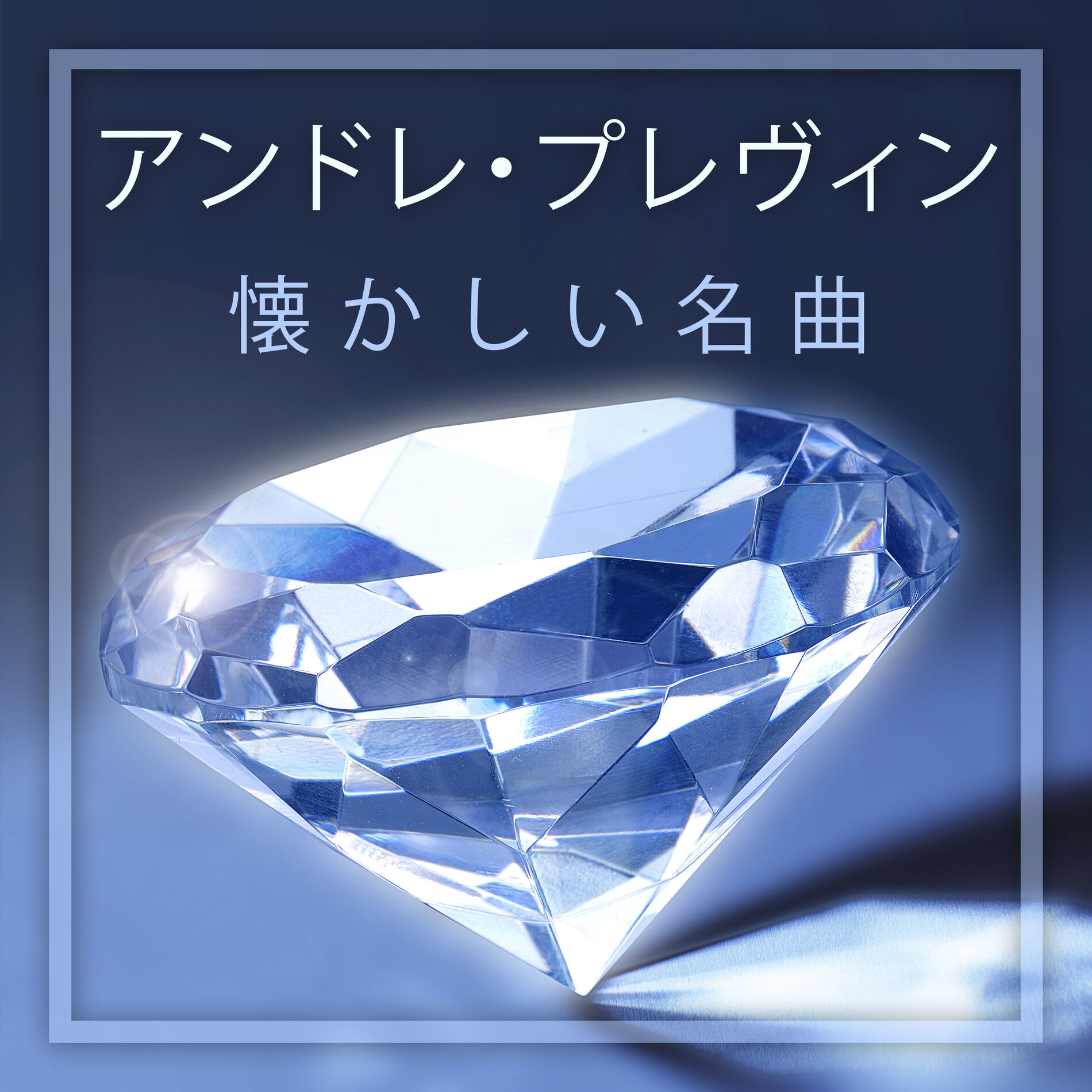 Album cover of 懐かしい名曲