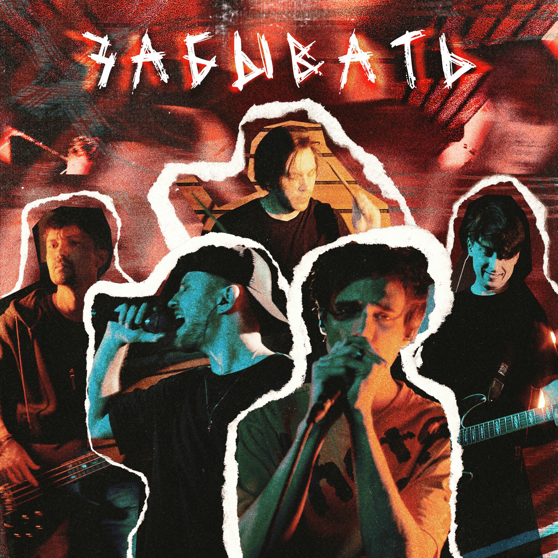 Album cover of Забывать