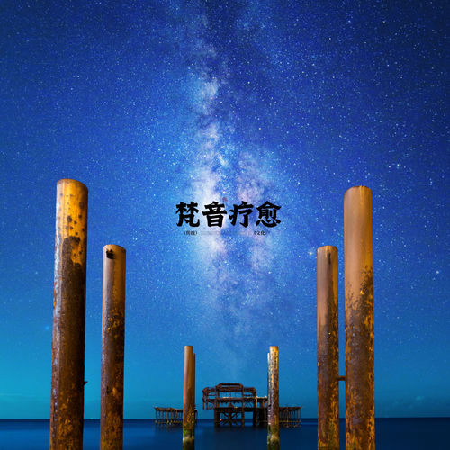 睡前焦虑自救指南 · 梵音疗愈