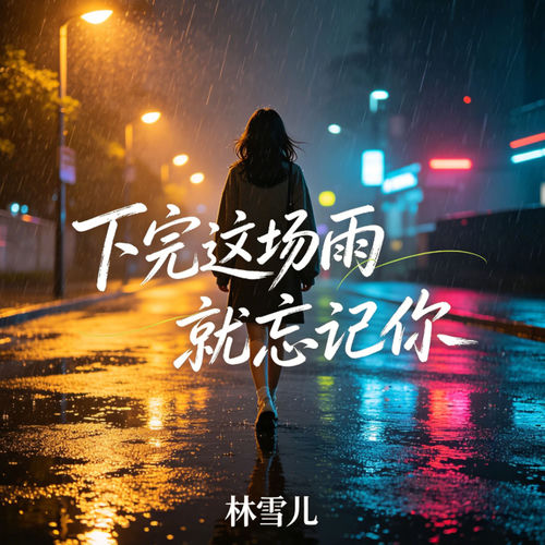 下完这场雨就忘记你
