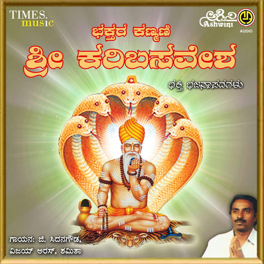 Picture of Bhaktara Kanmani Sri Karibasavesha