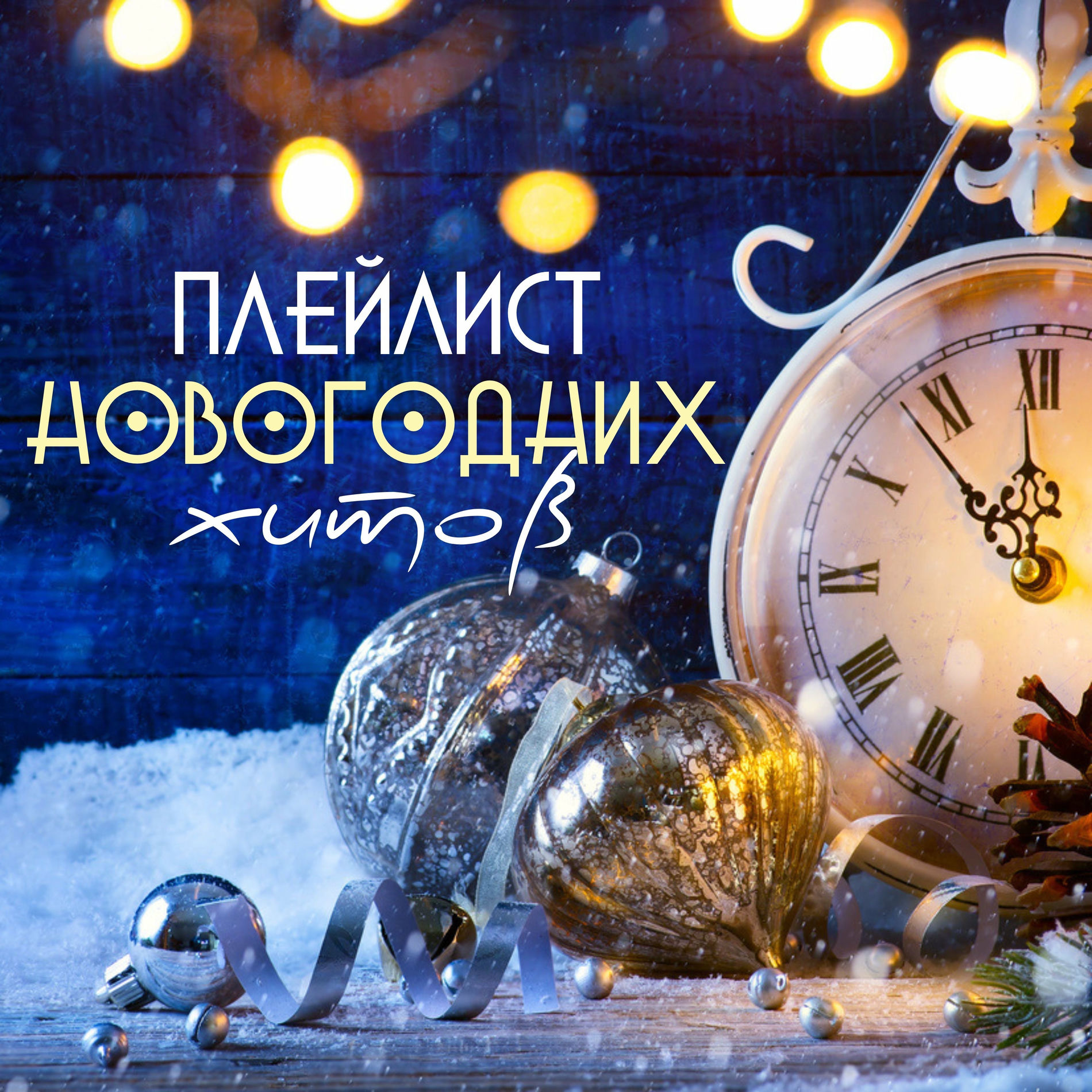 Album cover of Плейлист Новогодних хитов