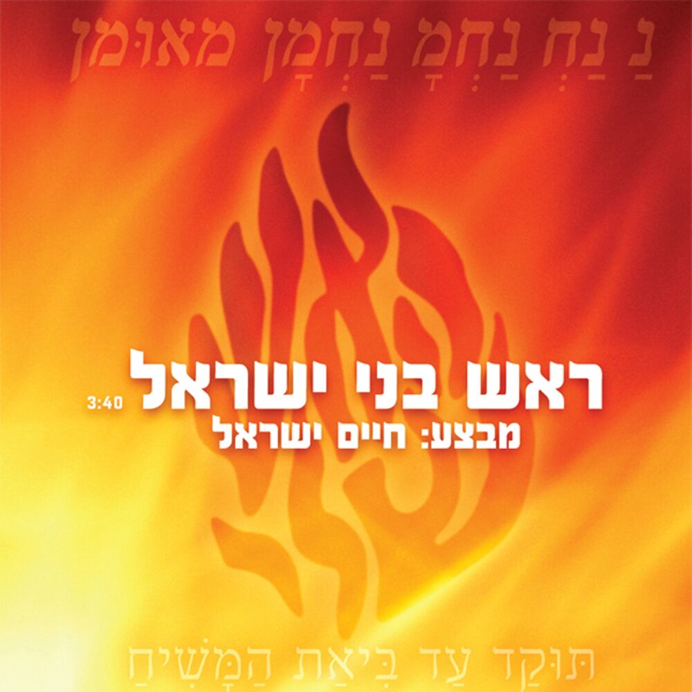 Picture of Rosh Bnei Israel