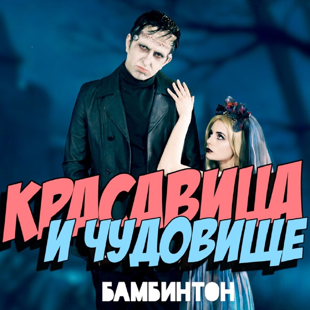 Picture of Красавица и чудовище