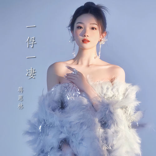 一俘一凄