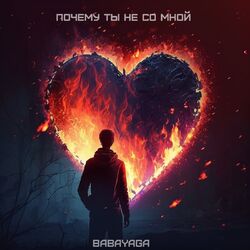 Cover of Почему ты не со мной