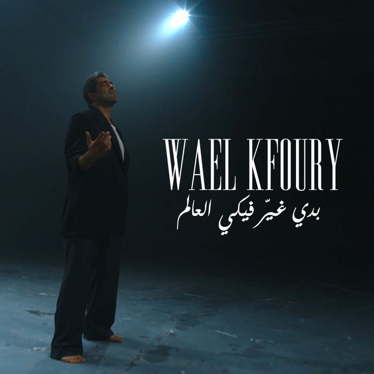 Album cover of Badi Ghayer Fiki El Aalam