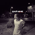 Дай мне