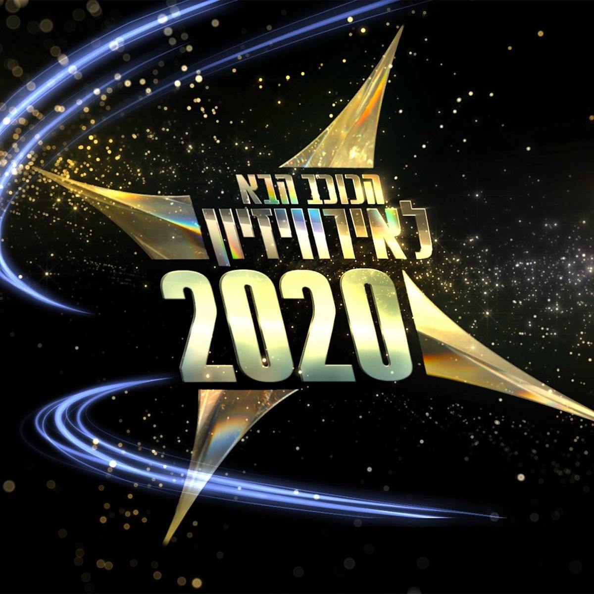 Album cover of הכוכב הבא 2020