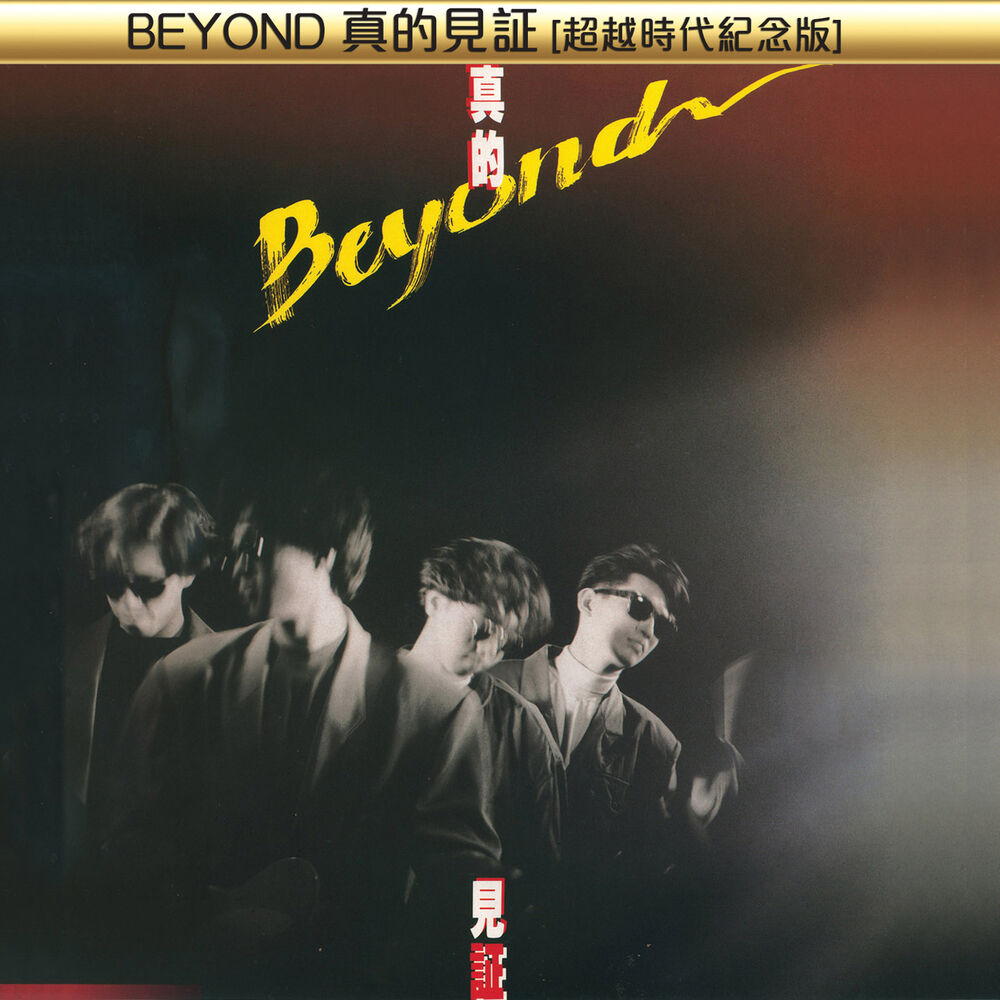 Picture of BEYOND真的見証[超越時代紀念版]