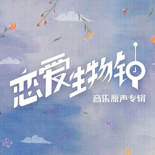 Original Soundtrack of 恋爱生物钟
