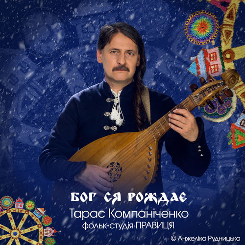 БОГ СЯ РОЖДАЄ
