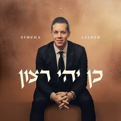 Cover of Kein Yehi Ratzon