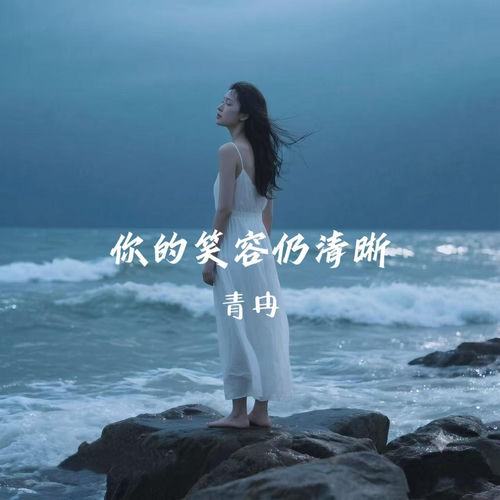 你的笑容仍清晰