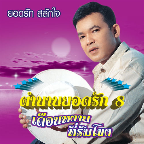 เดือนหงายที่ริมโขง