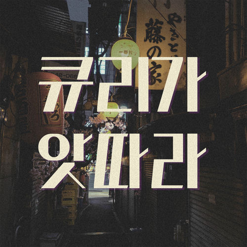 DUNDUNMAN – Kuriga Attara – Single